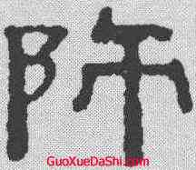 师,桂馥 ,書法字典